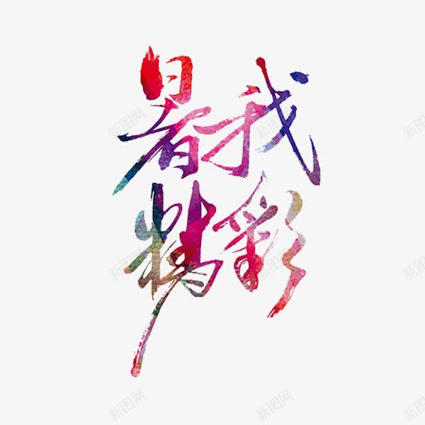 暑我精彩艺术字png免抠素材_新图网 https://ixintu.com 创意 文字 暑我精彩 艺术字