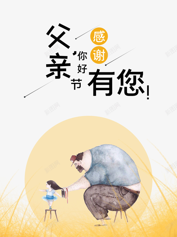 父亲节父爱如山感谢有你手绘人物psd免抠素材_新图网 https://ixintu.com 感谢有你 手绘人物 插图 父亲节 父爱如山