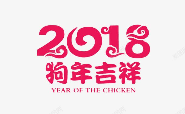 2018新年创意新颖艺术字装饰png免抠素材_新图网 https://ixintu.com 2018新年创意新颖艺术字装饰海报设计免费下载 2018艺术字 促销标签 字体设计 春字艺术字 春节艺术字 艺术字创意艺术字 装饰设计