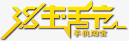 生活节png免抠素材_新图网 https://ixintu.com 字体 手机淘宝 活动字体 生活节 艺术字