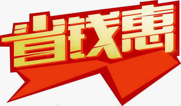 艺术字省钱惠png免抠素材_新图网 https://ixintu.com 创意艺术字 矢量艺术字 艺术字省钱惠