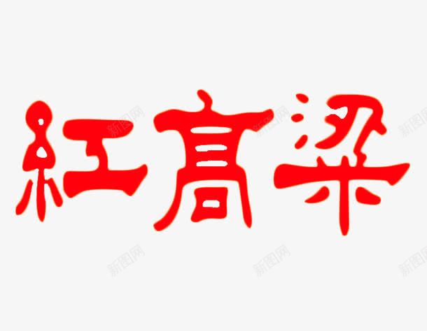 红高粱艺术字png免抠素材_新图网 https://ixintu.com 字体 红色字 红高粱 艺术字 酒