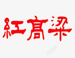 台湾红高粱酒红高粱艺术字高清图片
