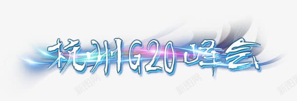 杭州G20峰会png免抠素材_新图网 https://ixintu.com G20 峰会 杭州 炫酷 艺术字 蓝色