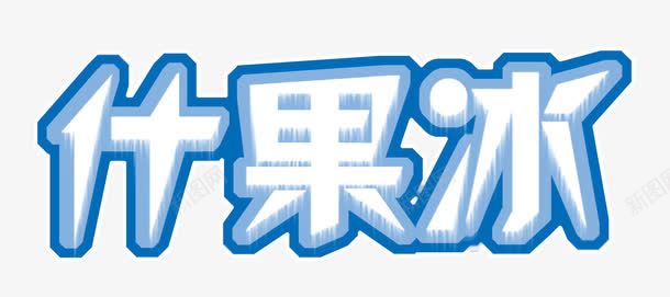 优果冰图标png_新图网 https://ixintu.com 优果冰 卡通艺术字 夏天