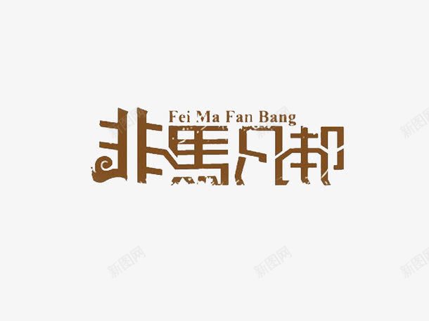 非马凡帮艺术字体png免抠素材_新图网 https://ixintu.com 下载 免费 字体 字体下载 汉字 艺术 艺术字体 马