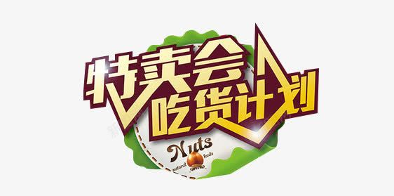 吃货计划png免抠素材_新图网 https://ixintu.com 特卖会 艺术字 金色 食品