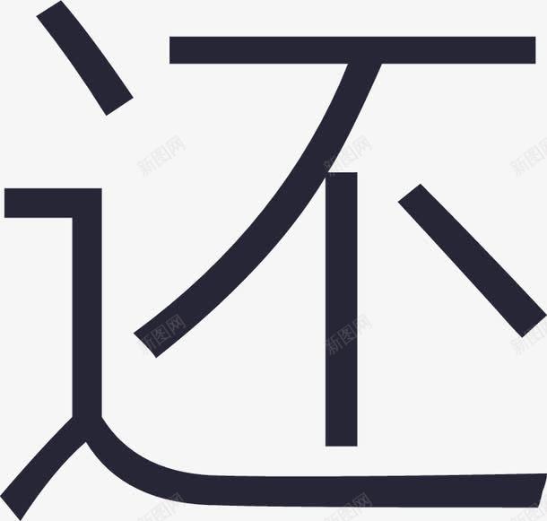 交易融资融券还图标png_新图网 https://ixintu.com 交易融资融券还