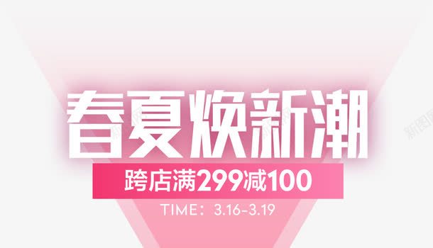 春夏海报红色字体png免抠素材_新图网 https://ixintu.com 字体 海报 红色 设计