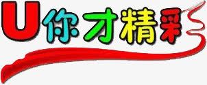 有你才精彩png免抠素材_新图网 https://ixintu.com 有你 标题 精彩