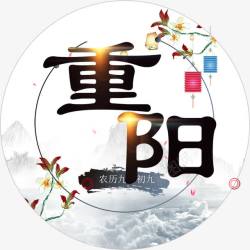 农历九月九重阳艺术字排版高清图片