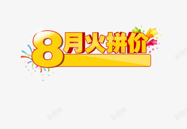 8月火拼价png免抠素材_新图网 https://ixintu.com 8月 八月 星星 火拼 火拼价 黄色艺术字