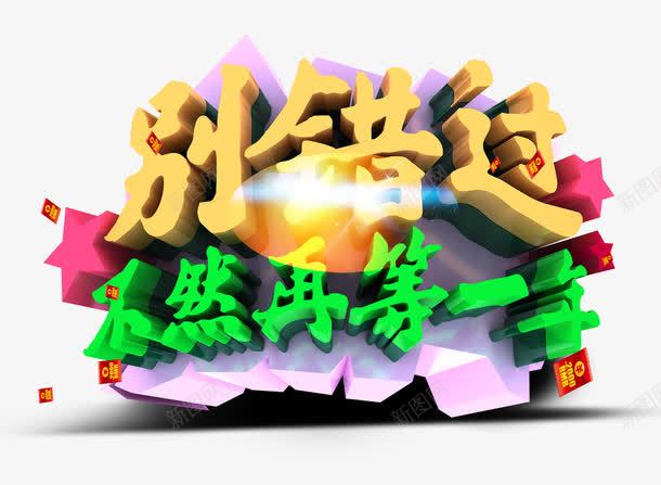 不要错过png免抠素材_新图网 https://ixintu.com 促销 字体 立体 黄色