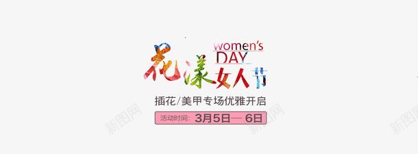 花样女人节png免抠素材_新图网 https://ixintu.com 优惠 女人节 美甲