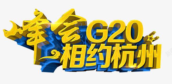 2016年杭州G20峰会png免抠素材_新图网 https://ixintu.com 2016年 G20峰会 峰会G20 杭州 相约杭州