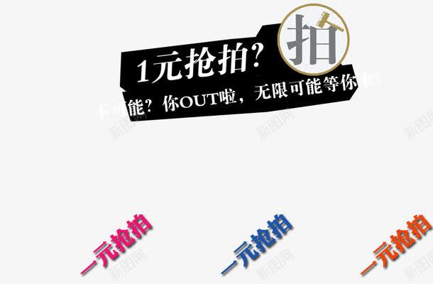 一元抢拍png免抠素材_新图网 https://ixintu.com 一元抢拍 不可能 你out啦 无限可能等你