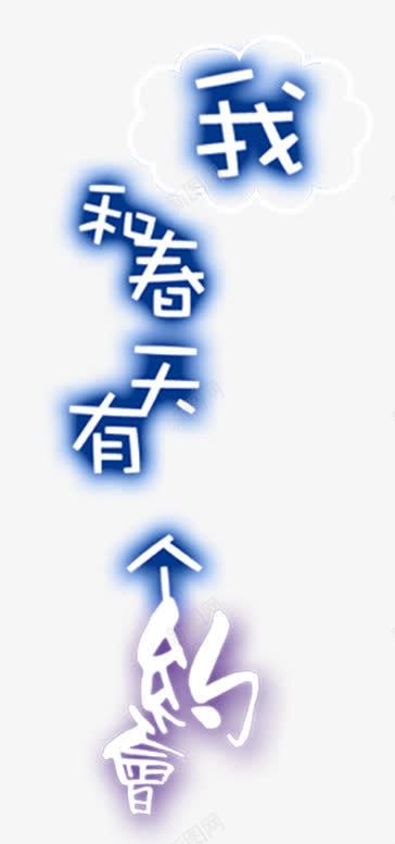 创意字体艺术字体我和春天有个png免抠素材_新图网 https://ixintu.com 促销 创意字体 字体设计 排版 淘宝促销 淘宝字体 艺术字图片 装饰