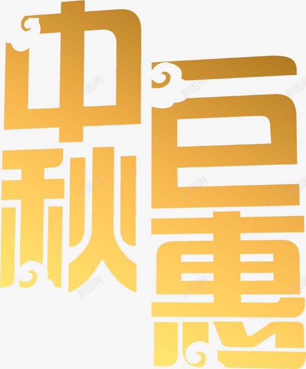 中秋巨恵黄色祥云艺术字png免抠素材_新图网 https://ixintu.com 中秋 祥云 艺术 黄色