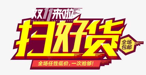 金色炫酷艺术字png免抠素材_新图网 https://ixintu.com 双11来了 扫好货 炫酷 艺术字 金色