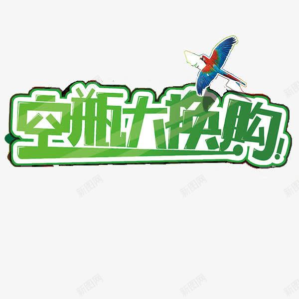 空瓶大换购艺术字png免抠素材_新图网 https://ixintu.com 字体设计 环保 空瓶大换购 艺术字