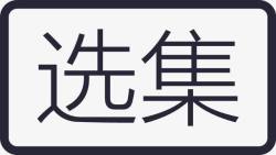 选集直播选集矢量图图标高清图片