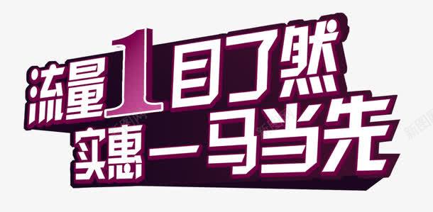 手机流量艺术字png免抠素材_新图网 https://ixintu.com PNG素材 广告文字 手机流量 艺术字