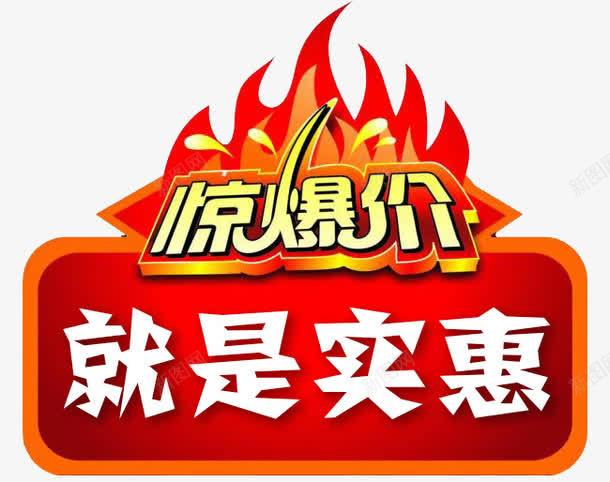 惊爆价就是实惠艺术字免费png免抠素材_新图网 https://ixintu.com 免费图片素材 就是实惠 广告设计 惊爆价 艺术字