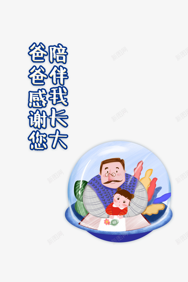 父亲节父爱如山手绘人物树叶psd免抠素材_新图网 https://ixintu.com 手绘人物 插图 树叶 父亲节 父爱如山