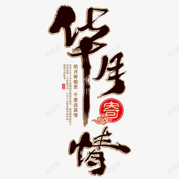 华月寄情艺术字png免抠素材_新图网 https://ixintu.com 字体设计 艺术字