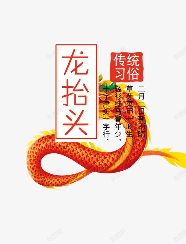 中国风二月二龙抬头艺术字png免抠素材_新图网 https://ixintu.com 中国风 二月二 艺术字 金色的龙装饰 龙抬头