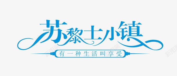 苏黎士小镇png免抠素材_新图网 https://ixintu.com 生活 艺术字 苏黎士小镇