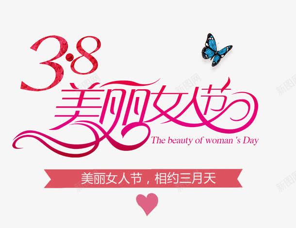 红色渐变38女人节艺术字png免抠素材_新图网 https://ixintu.com 38女人节 免抠艺术字 文字排版 渐变 红色 艺术字 蝴蝶装饰