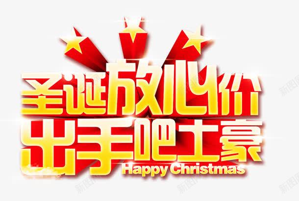 圣诞放心价png免抠素材_新图网 https://ixintu.com 圣诞 放心价 素材