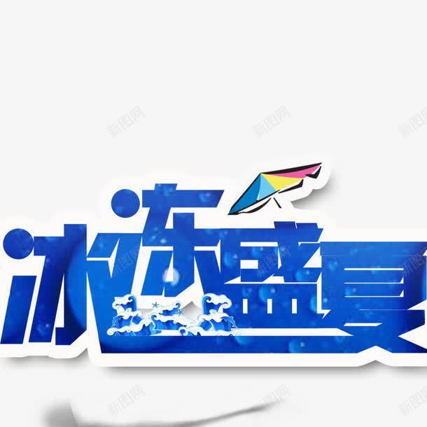 冰冻盛夏png免抠素材_新图网 https://ixintu.com 夏季艺术字 盛夏艺术字