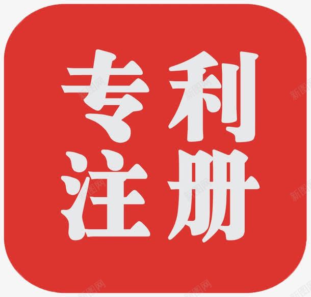 专利注册png免抠素材_新图网 https://ixintu.com 专利注册 专利申请 文字 注册 红色