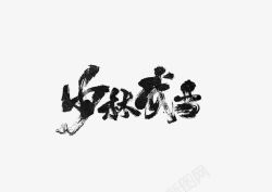 少林武当素材
