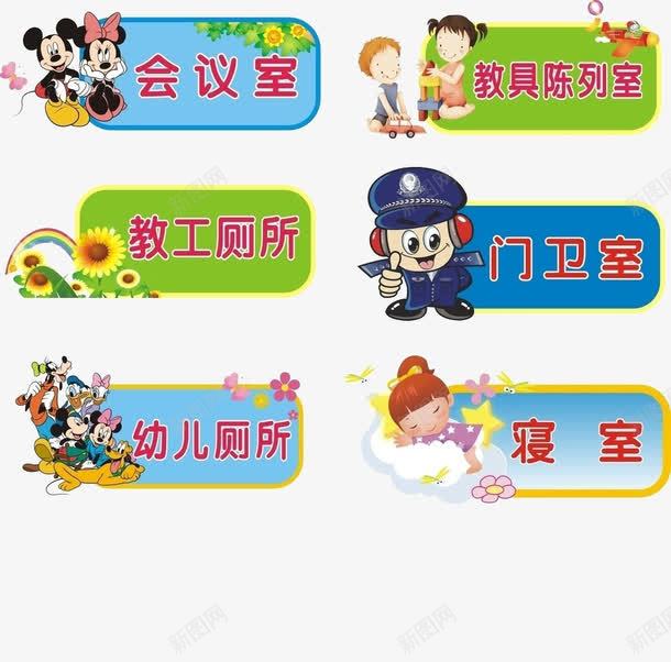 六种幼儿园办公室门牌图标png_新图网 https://ixintu.com 办公室 办公室门牌 幼儿园 幼儿园门牌 门牌