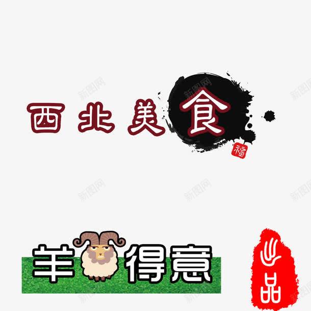 排版png免抠素材_新图网 https://ixintu.com 羊羊得意 面食 食品