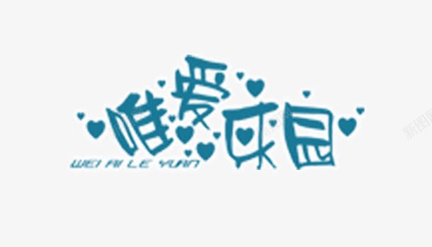 唯爱乐园png免抠素材_新图网 https://ixintu.com 唯爱乐园 字体设计 艺术字