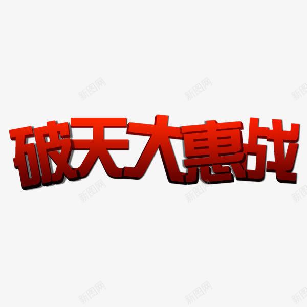 国庆节活动png免抠素材_新图网 https://ixintu.com 立体效果字体 红色 艺术字体