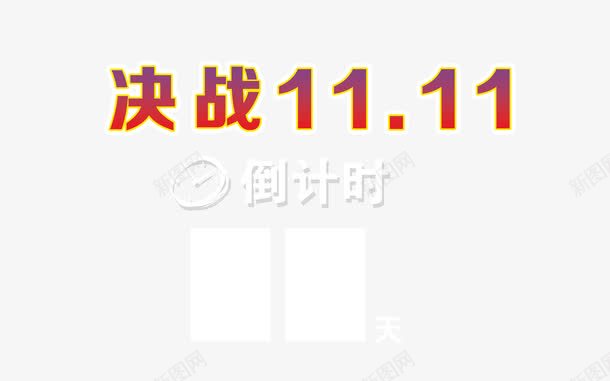 决战双11倒计时png免抠素材_新图网 https://ixintu.com 倒计时 倒计时素材 决战双11 决战双11倒计时免费下载 双十一 淘宝购物狂欢倒计时