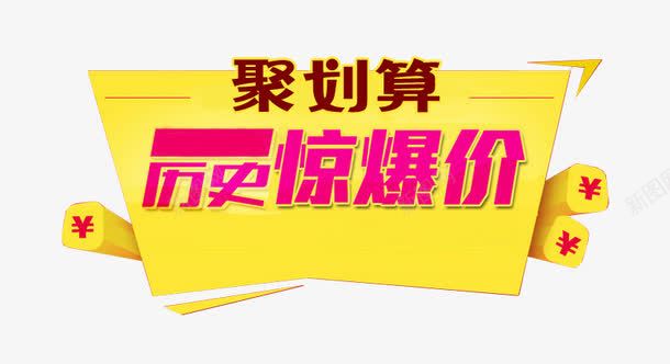 历史惊爆价png免抠素材_新图网 https://ixintu.com 历史惊爆价 聚划算 艺术字