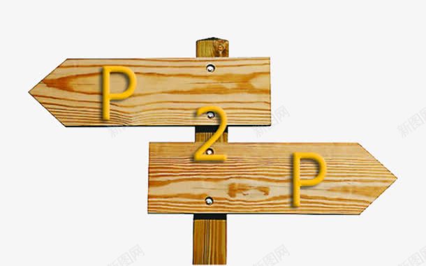P2P指向标png免抠素材_新图网 https://ixintu.com 指向 指向标 方向 木标