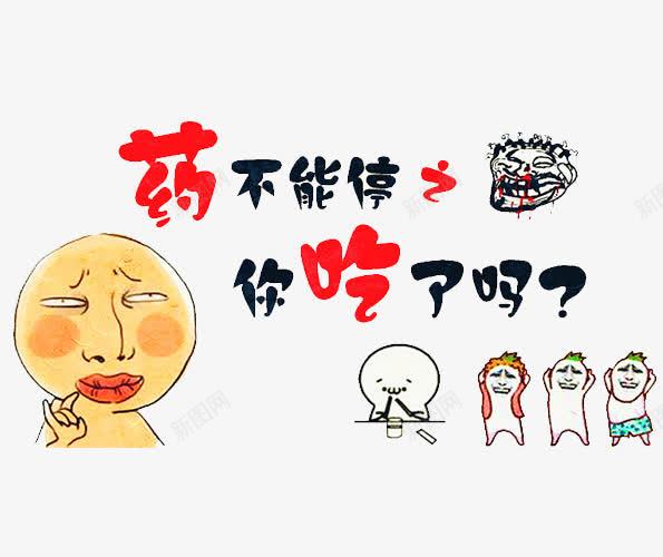 药不能停你吃了吗png免抠素材_新图网 https://ixintu.com 你吃了吗 卡通小人 药 药不能停