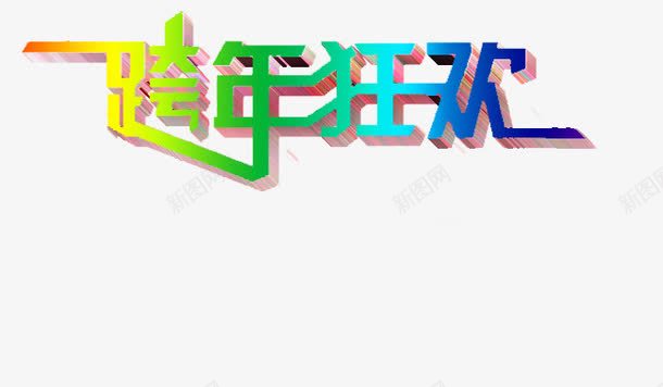 跨年狂欢png免抠素材_新图网 https://ixintu.com 免扣素材 艺术字 装饰词汇 跨年狂欢后