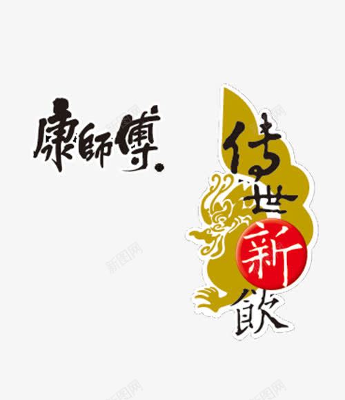 康师傅标志png免抠素材_新图网 https://ixintu.com 免抠 平面 康师傅 康师傅logo 标志 素材