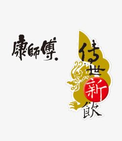 康师傅标志素材