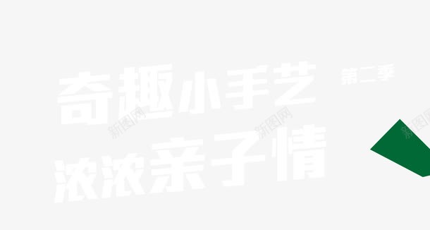 白色亲子活动宣传艺术字png免抠素材_新图网 https://ixintu.com 亲子活动宣传 白色艺术字 矢量艺术字 艺术字