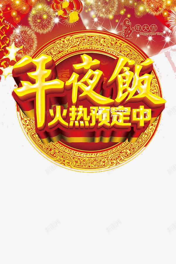 午夜饭元素png免抠素材_新图网 https://ixintu.com 午夜饭艺术字 立体字 金色立体字 饭店海报