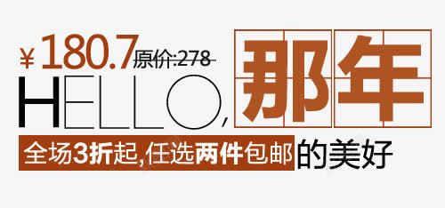 那一年淘宝字体排版png免抠素材_新图网 https://ixintu.com 天猫字体 女装 字体促销 淘宝字体排版